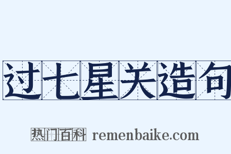 过七星关造句是什么意思的图片